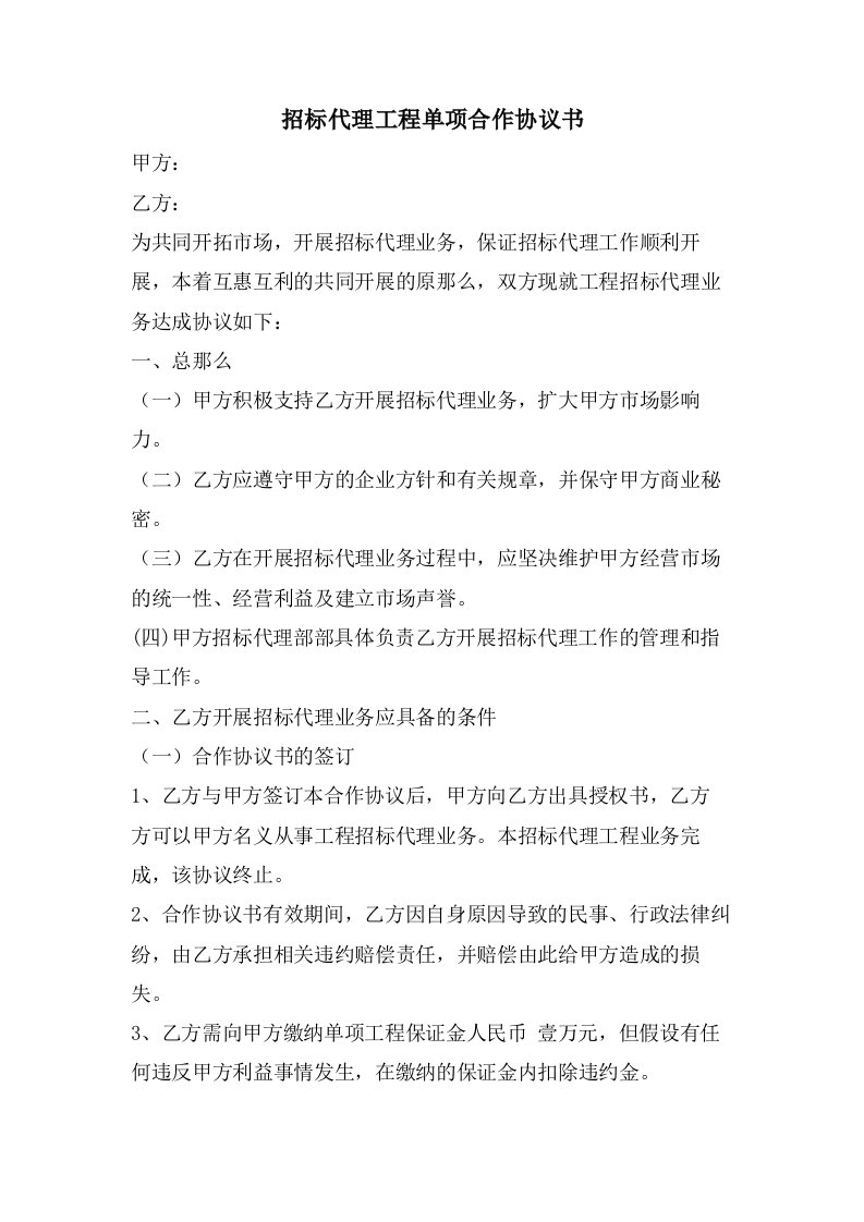 招标代理项目单项合作协议书