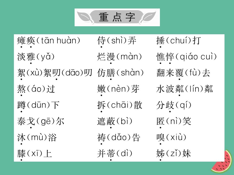 秋七年级语文上册第二单元知识归纳课件新人教版