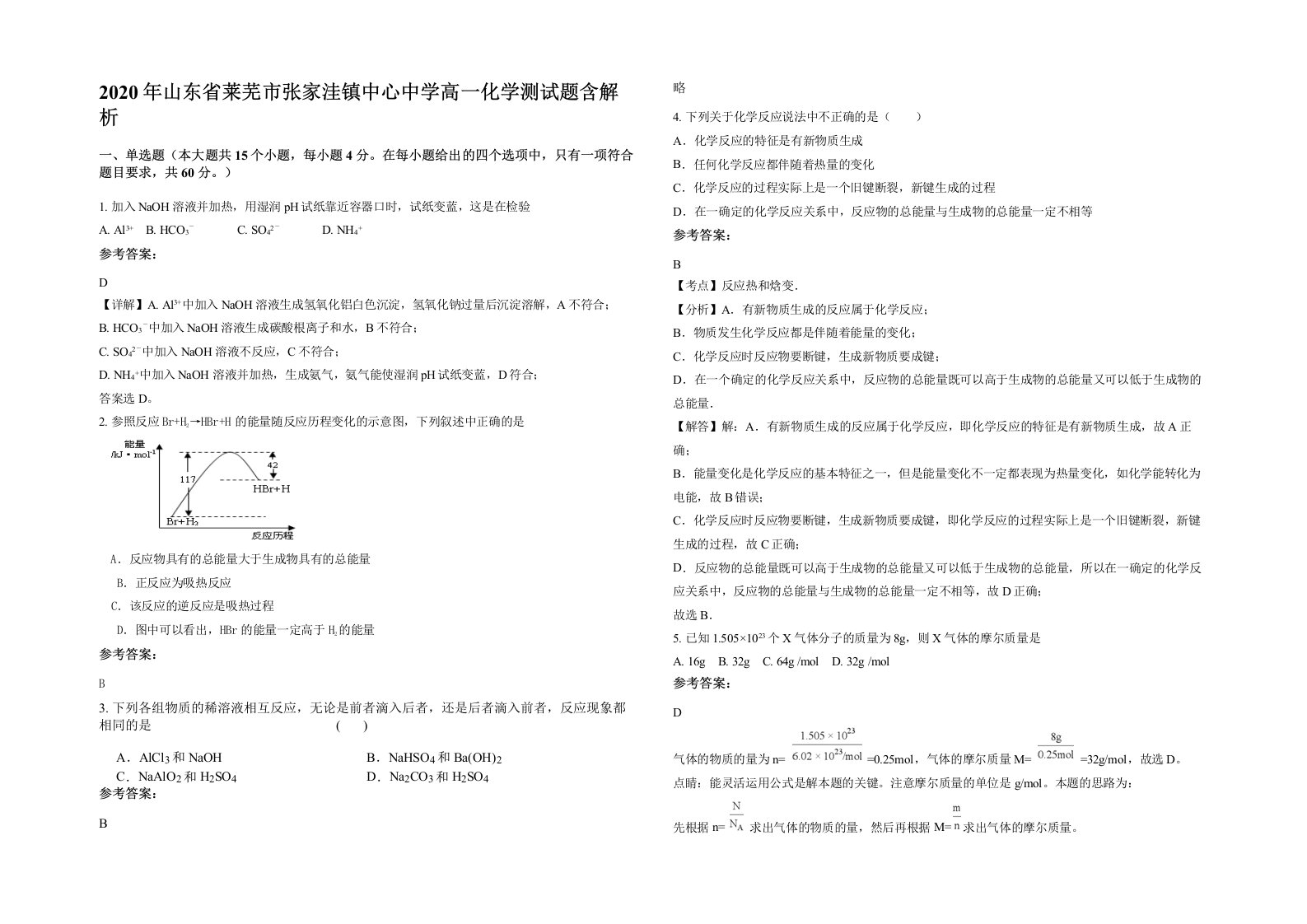 2020年山东省莱芜市张家洼镇中心中学高一化学测试题含解析