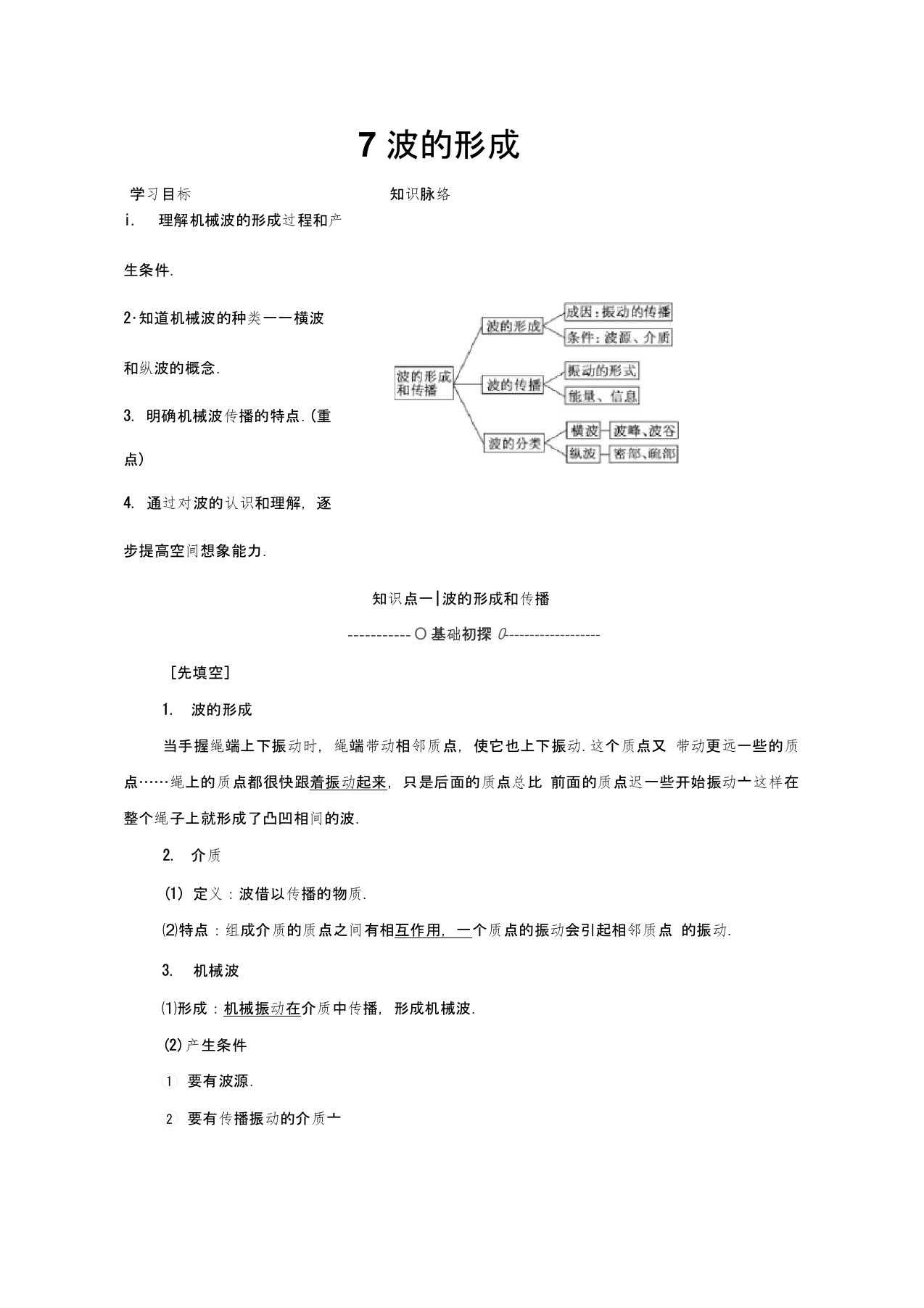 (新教材)20版物理人教版高二上选择性必修第一册学案：主题27波的形成含解析