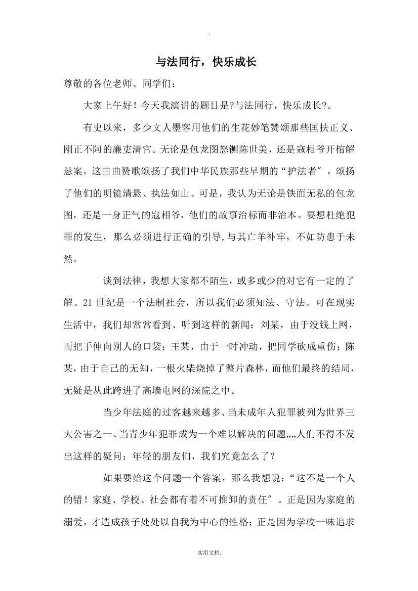 国旗下讲话：与法同行快乐成长