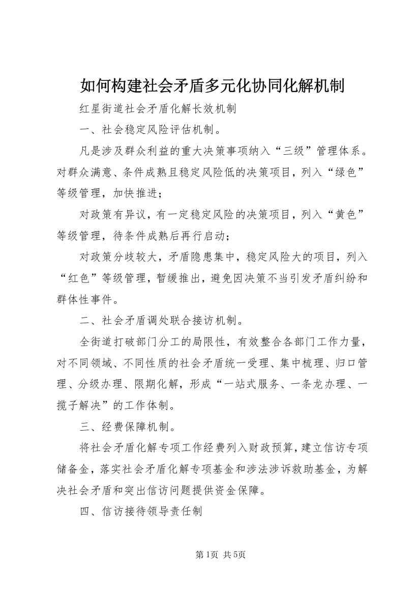 如何构建社会矛盾多元化协同化解机制