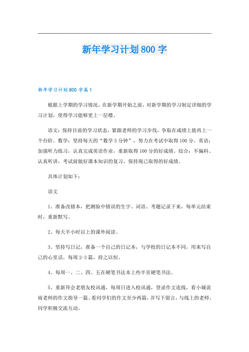 新年学习计划800字