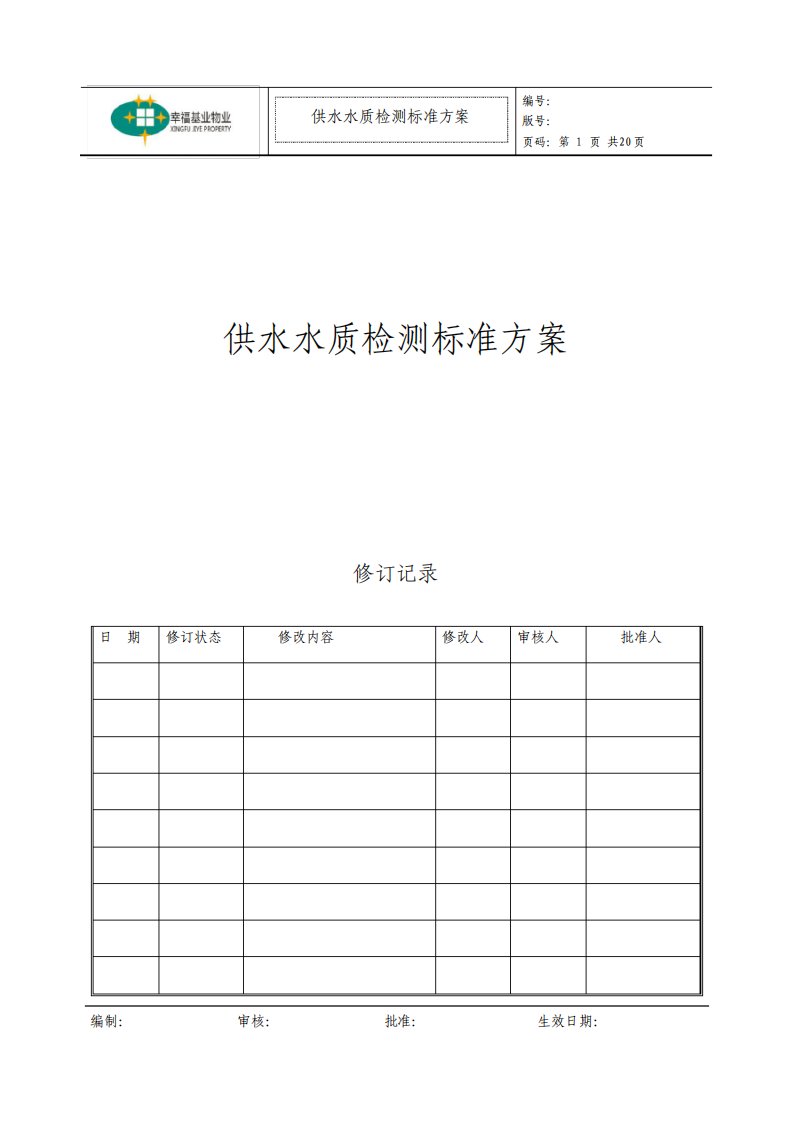 供水水质检测标准方案