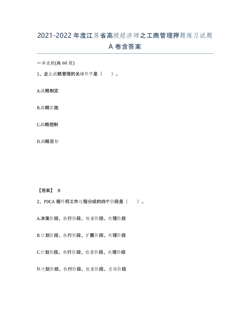 2021-2022年度江苏省高级经济师之工商管理押题练习试题A卷含答案