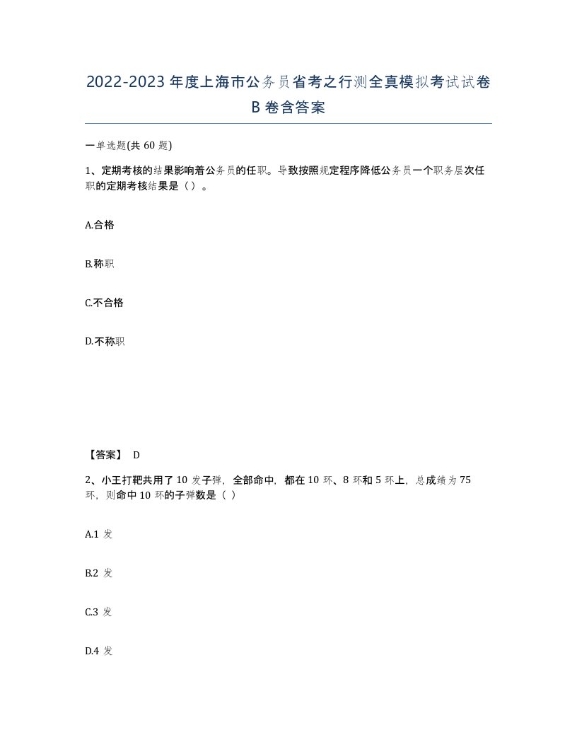 2022-2023年度上海市公务员省考之行测全真模拟考试试卷B卷含答案