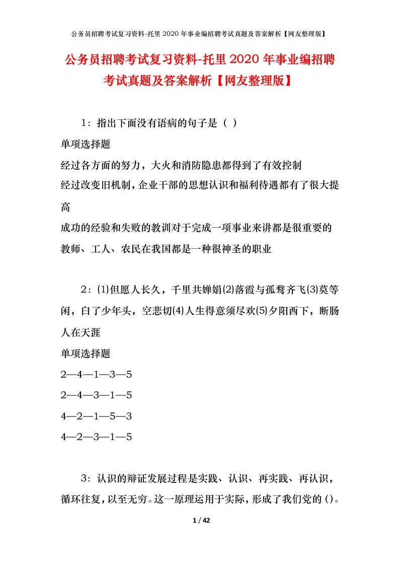 公务员招聘考试复习资料-托里2020年事业编招聘考试真题及答案解析网友整理版