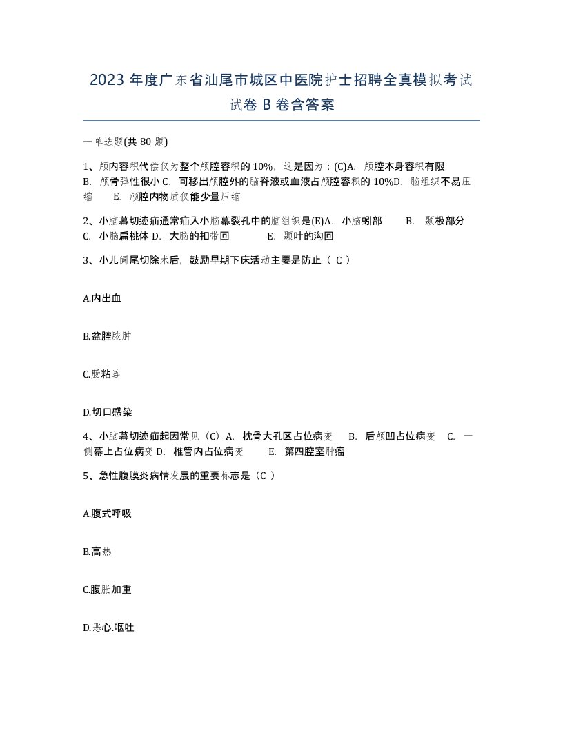 2023年度广东省汕尾市城区中医院护士招聘全真模拟考试试卷B卷含答案