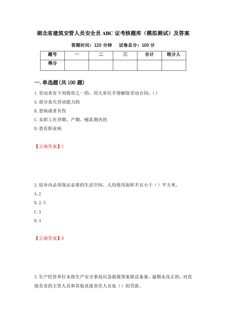 湖北省建筑安管人员安全员ABC证考核题库模拟测试及答案第70期