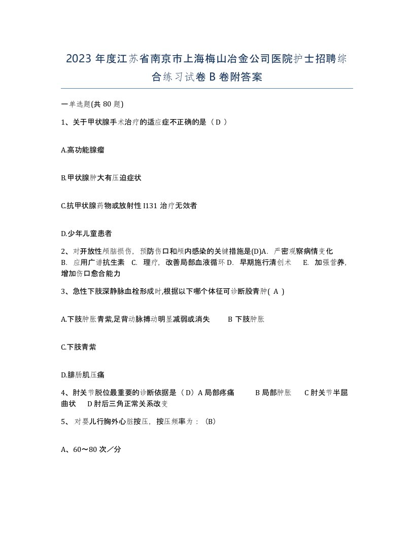 2023年度江苏省南京市上海梅山冶金公司医院护士招聘综合练习试卷B卷附答案