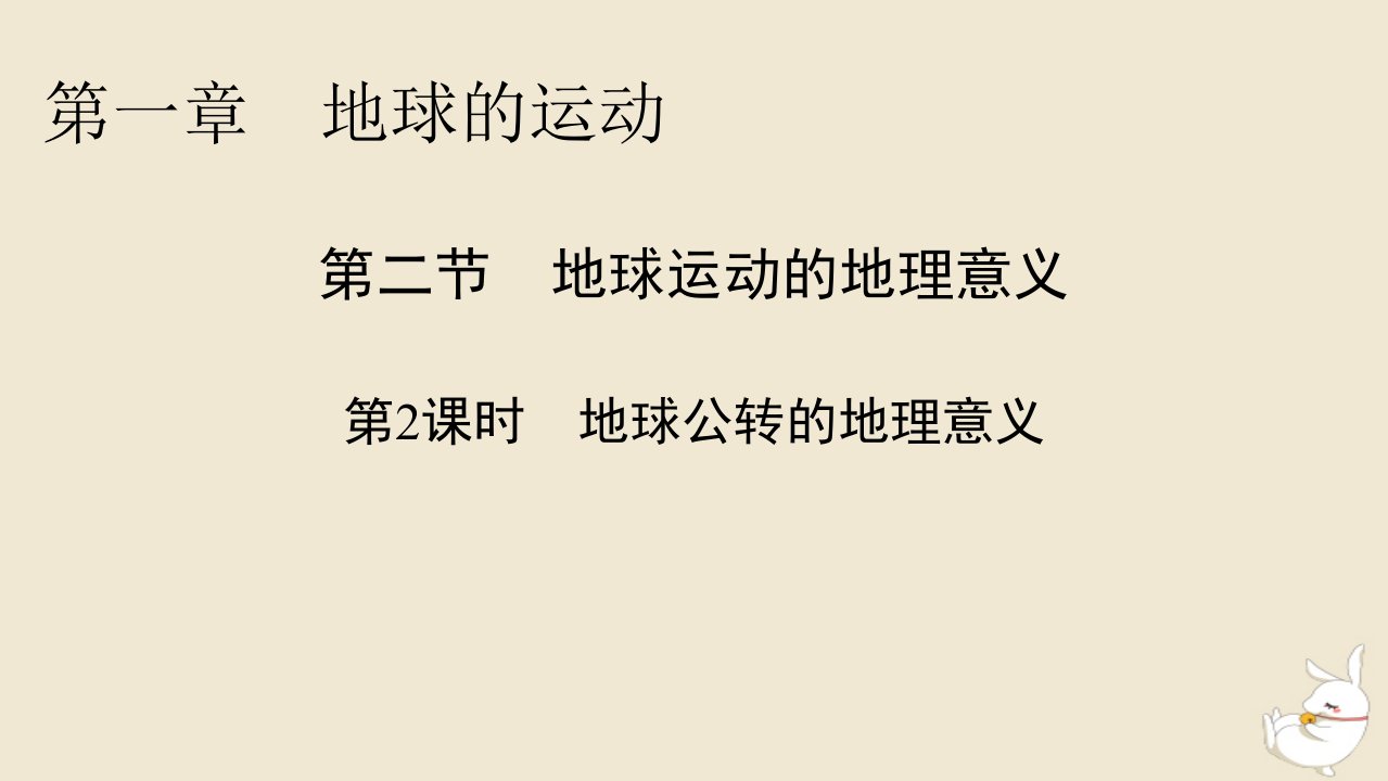 新教材2024版高中地理第1章地球的运动第2节地球运动的地理意义第2课时地球公转的地理意义课件新人教版选择性必修1