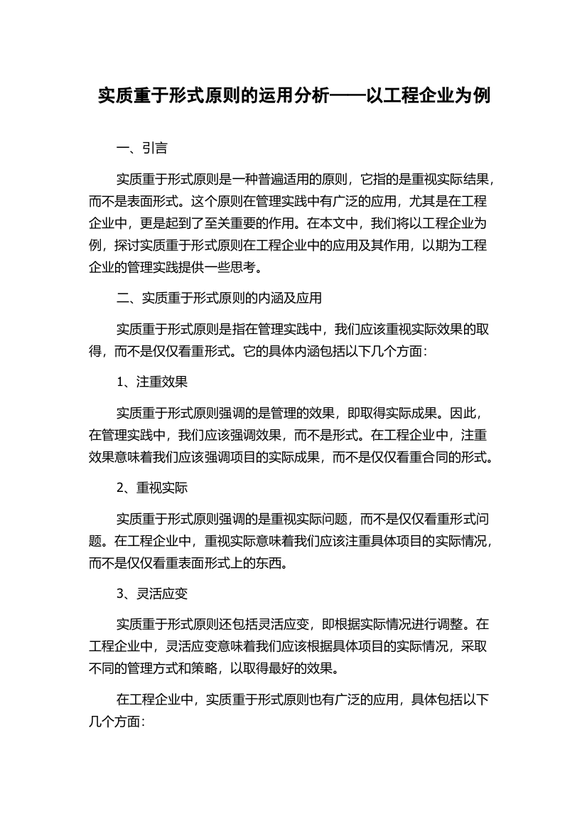 实质重于形式原则的运用分析——以工程企业为例