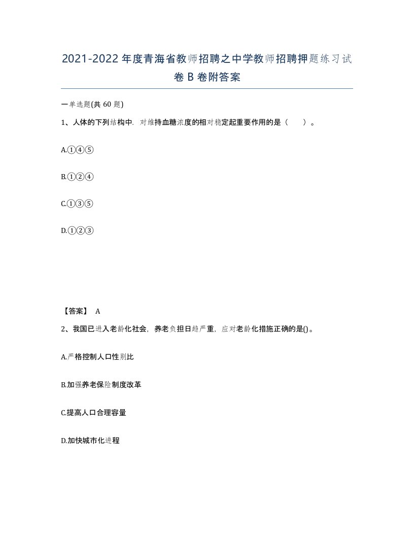 2021-2022年度青海省教师招聘之中学教师招聘押题练习试卷B卷附答案