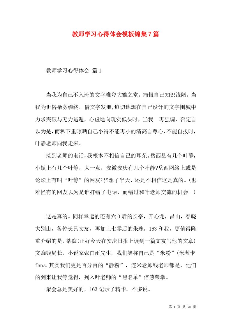 教师学习心得体会模板锦集7篇（二）