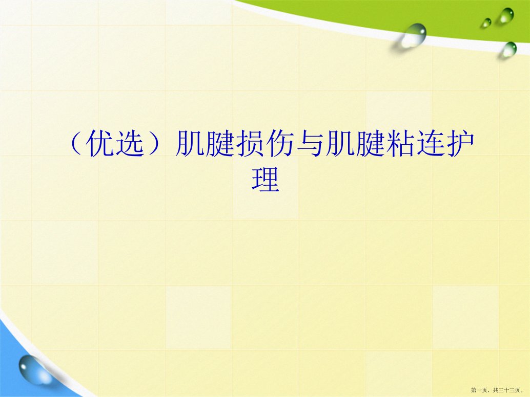 肌腱损伤与肌腱粘连护理演示