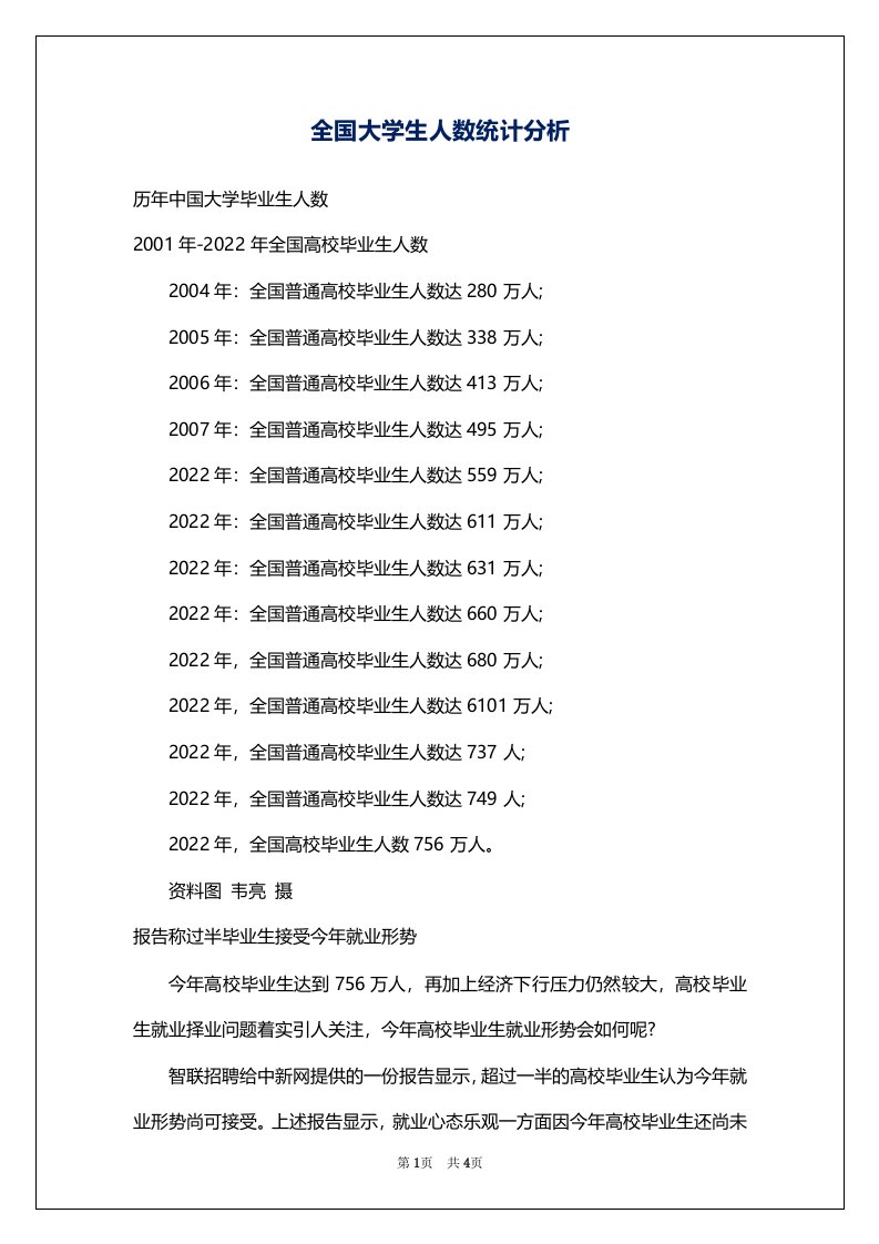 全国大学生人数统计分析