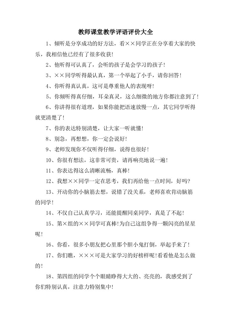 教师课堂教学评语评价大全