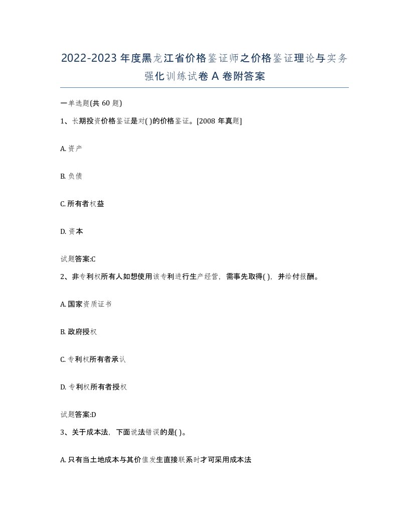 2022-2023年度黑龙江省价格鉴证师之价格鉴证理论与实务强化训练试卷A卷附答案