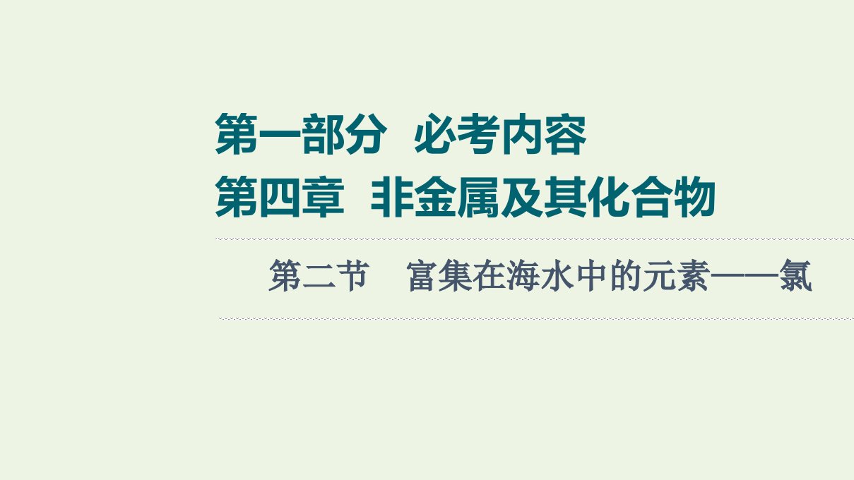 高考化学一轮复习第4章非金属及其化合物第2节富集在海水中的元素__氯课件新人教版