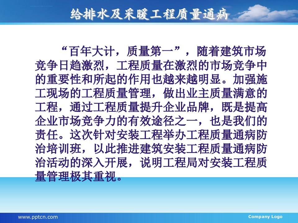 建筑给排水及采暖工程质量通病和防治措施ppt课件