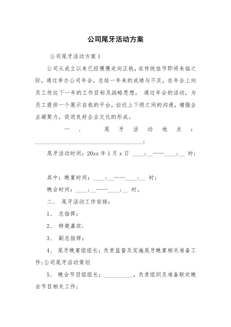 其他范文_活动方案_公司尾牙活动方案