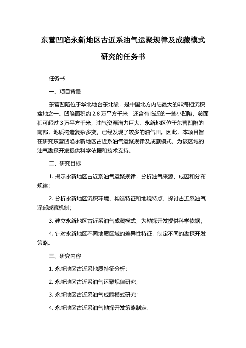 东营凹陷永新地区古近系油气运聚规律及成藏模式研究的任务书