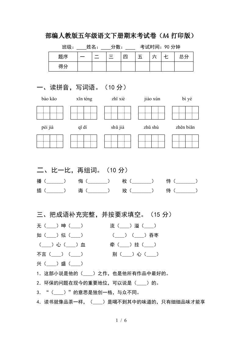 部编人教版五年级语文下册期末考试卷A4打印版