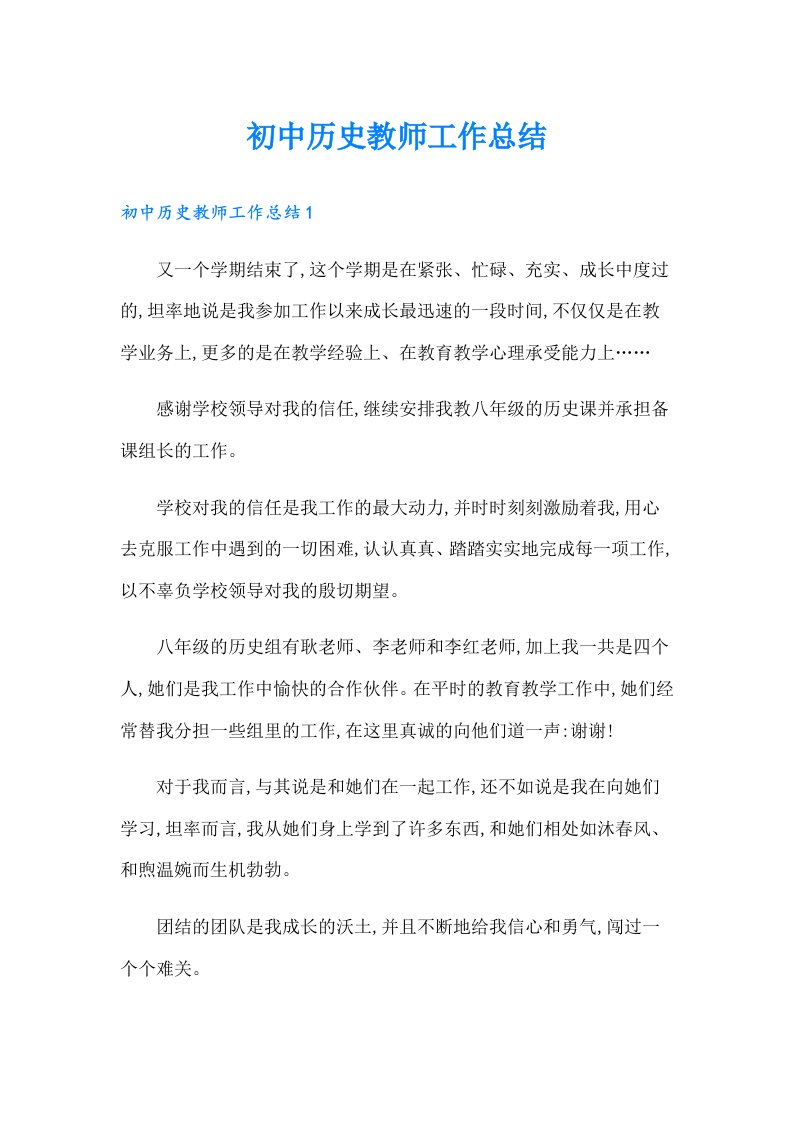 初中历史教师工作总结