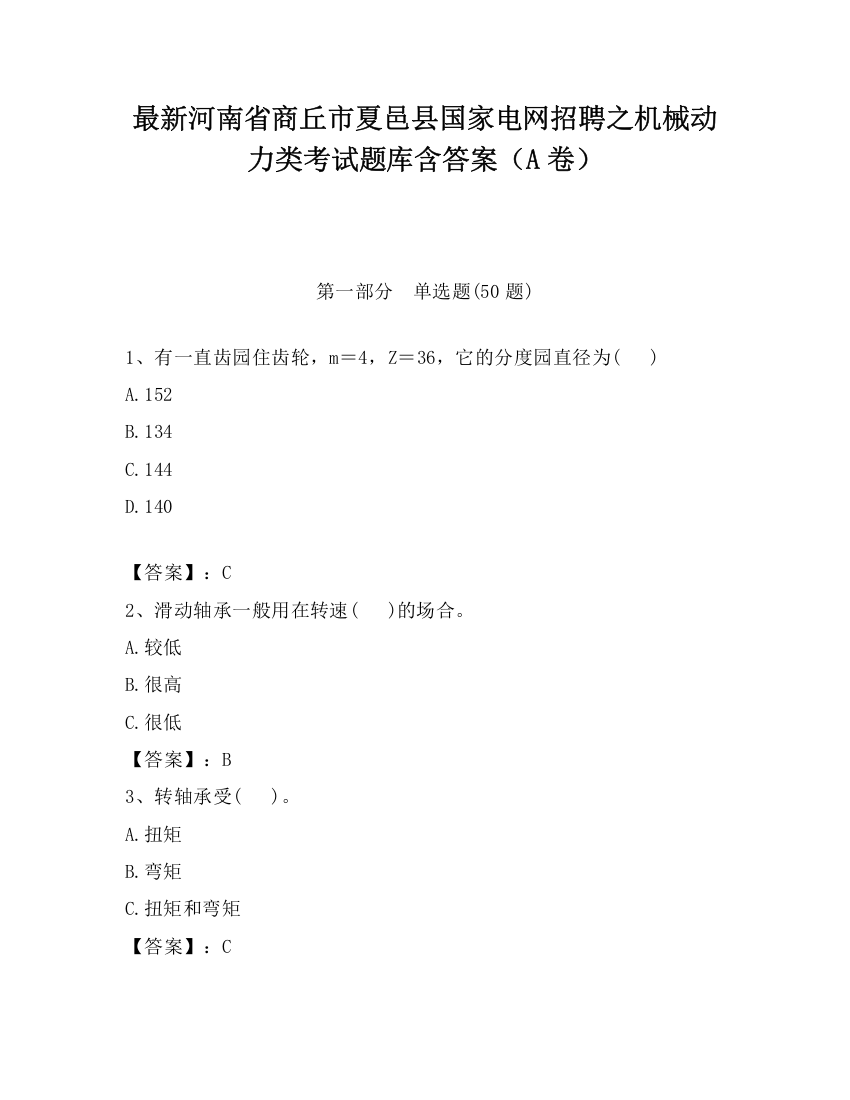 最新河南省商丘市夏邑县国家电网招聘之机械动力类考试题库含答案（A卷）