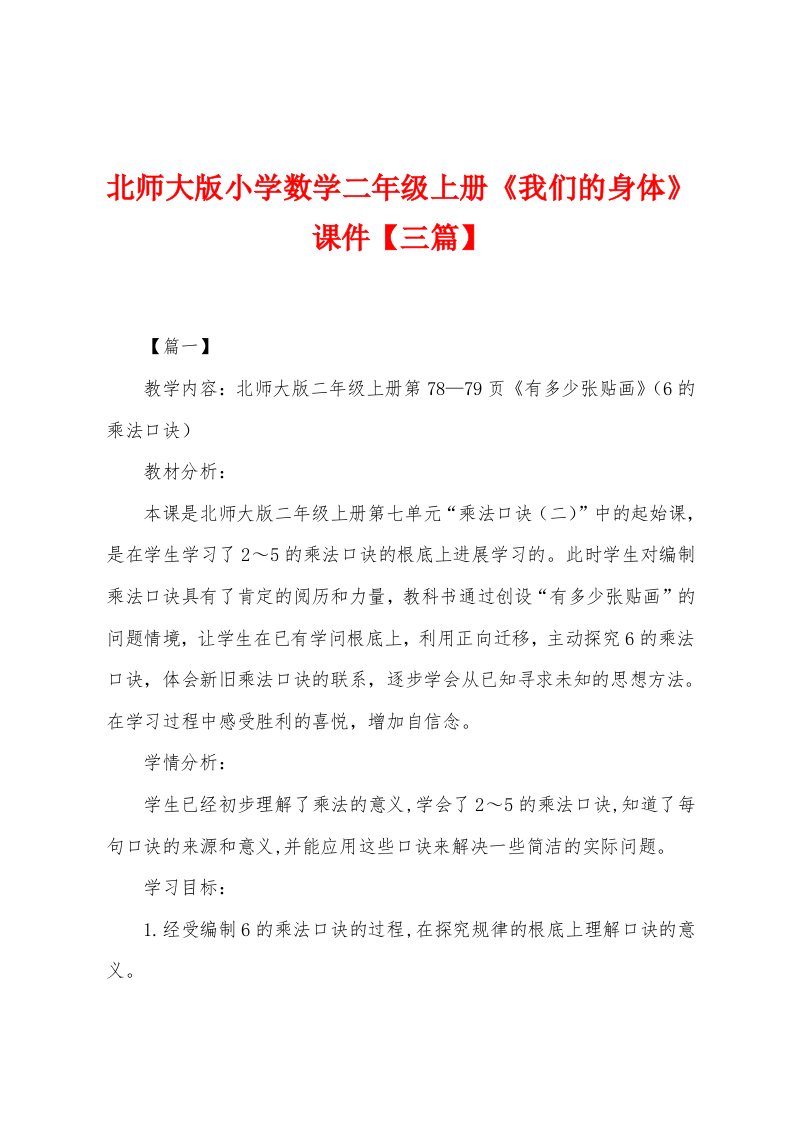 北师大版小学数学二年级上册《我们的身体》课件