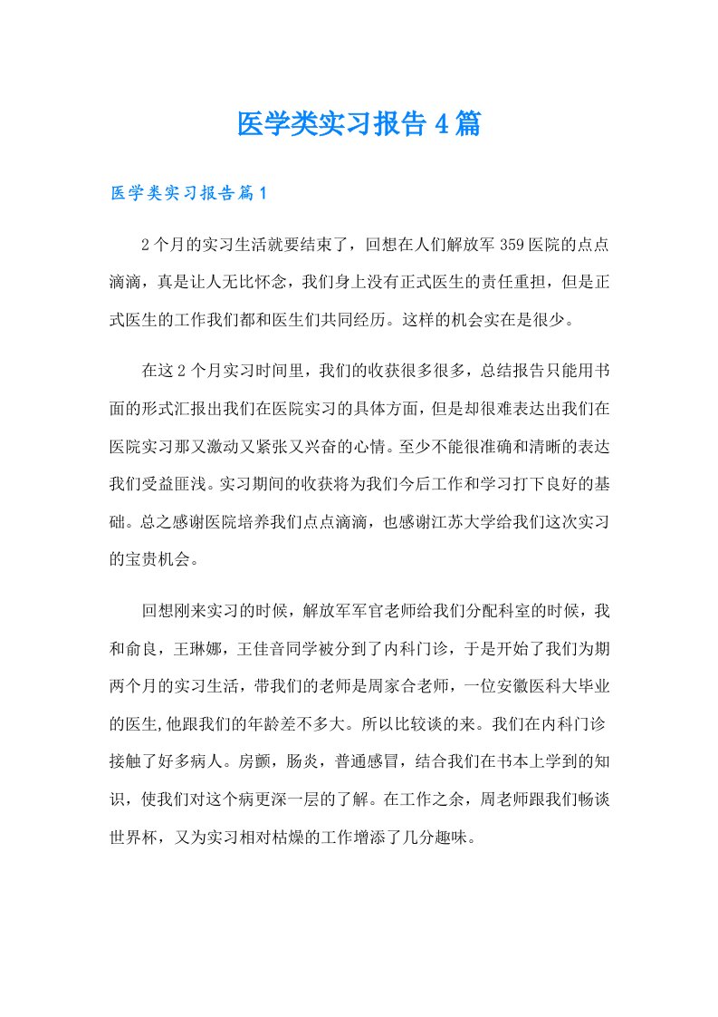 医学类实习报告4篇