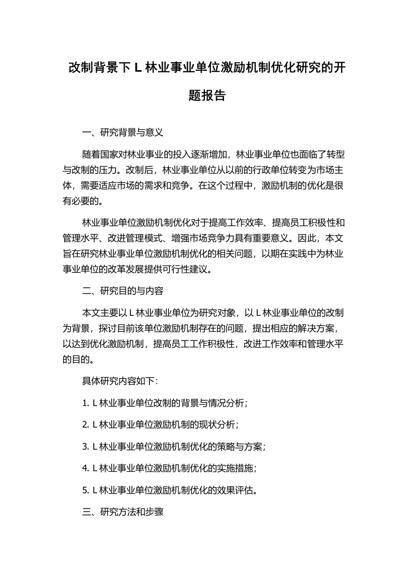 改制背景下L林业事业单位激励机制优化研究的开题报告