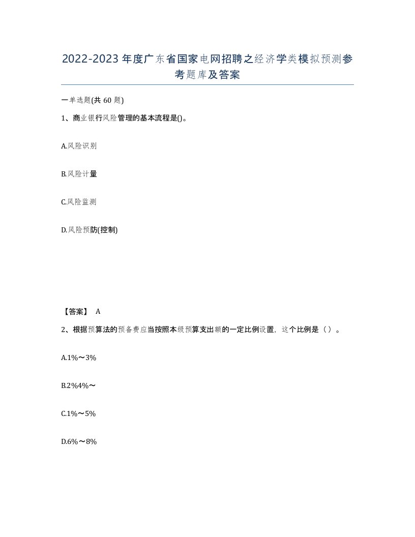 2022-2023年度广东省国家电网招聘之经济学类模拟预测参考题库及答案