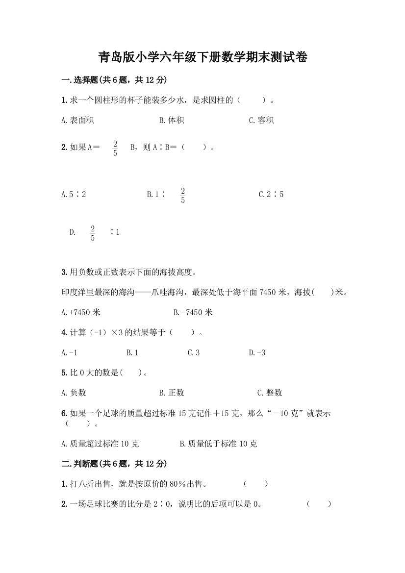 青岛版小学六年级下册数学期末测试卷(易错题)word版