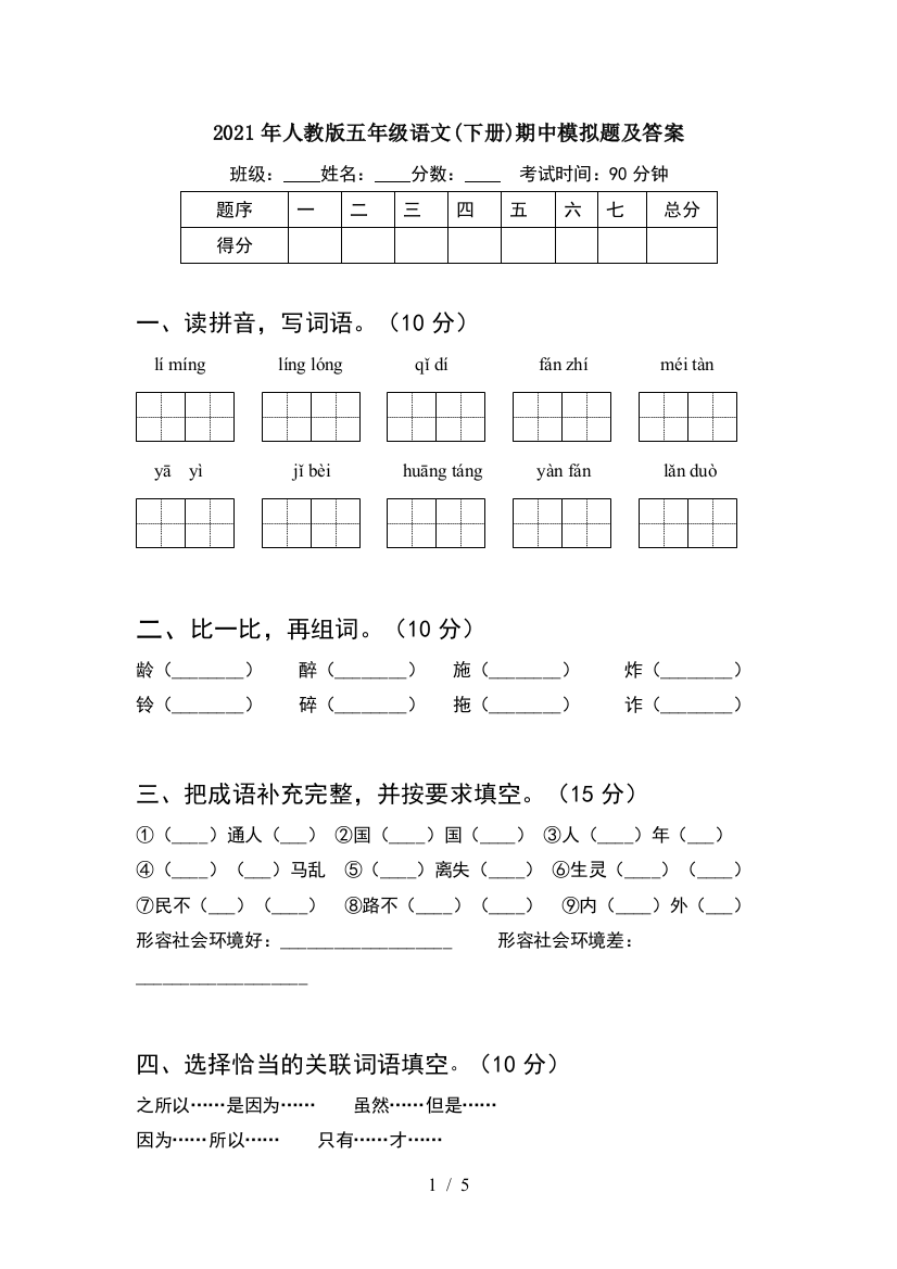 2021年人教版五年级语文(下册)期中模拟题及答案