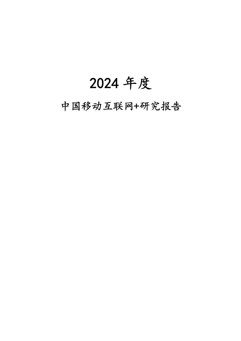 2024年度中国互联网市场发展研究报告