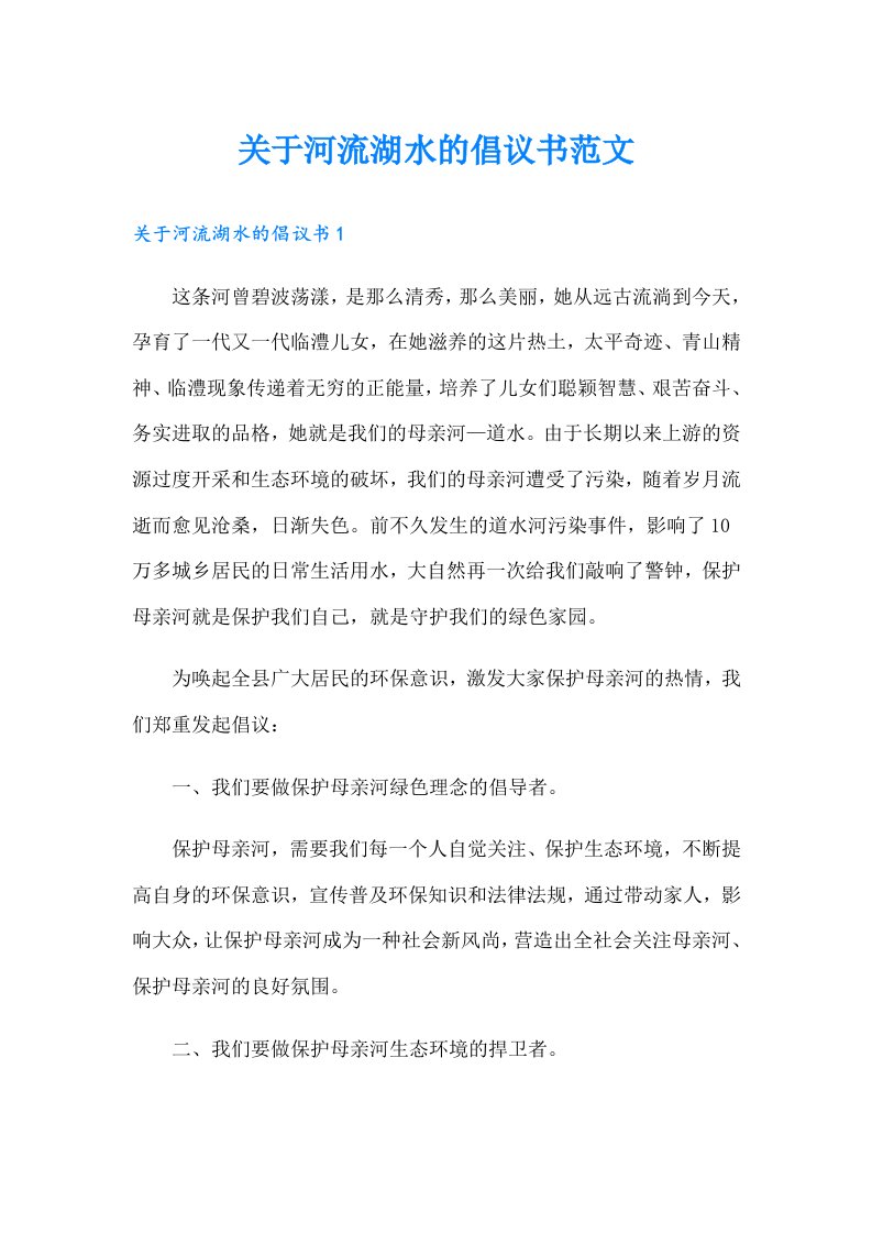 关于河流湖水的倡议书范文