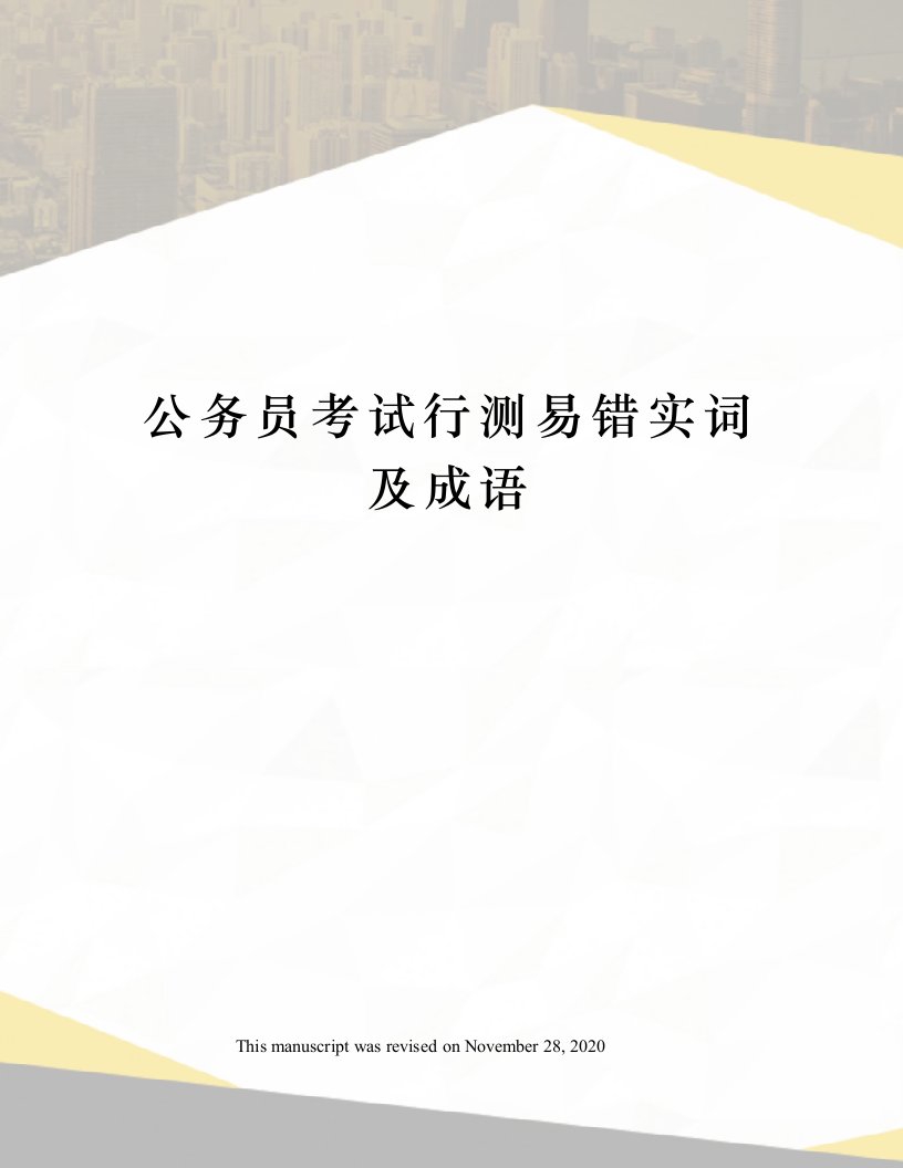 公务员考试行测易错实词及成语