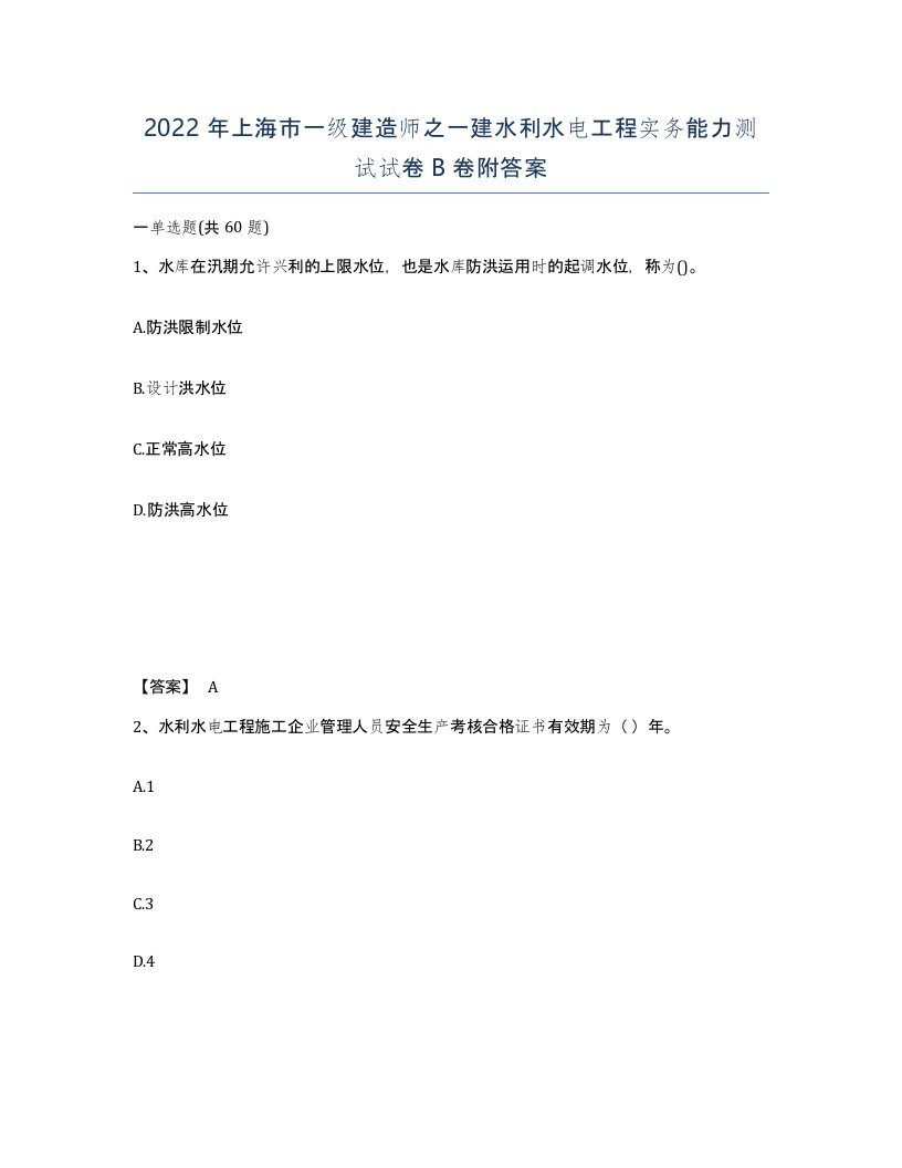 2022年上海市一级建造师之一建水利水电工程实务能力测试试卷B卷附答案