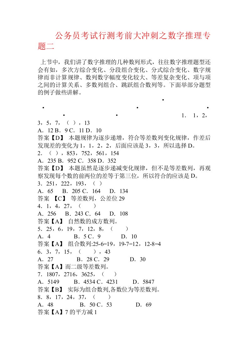 公务员考试行测考前大冲刺之数字推理专题二