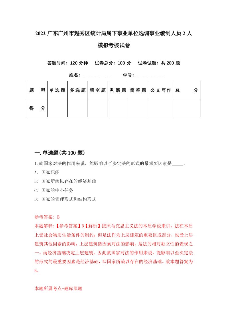 2022广东广州市越秀区统计局属下事业单位选调事业编制人员2人模拟考核试卷3