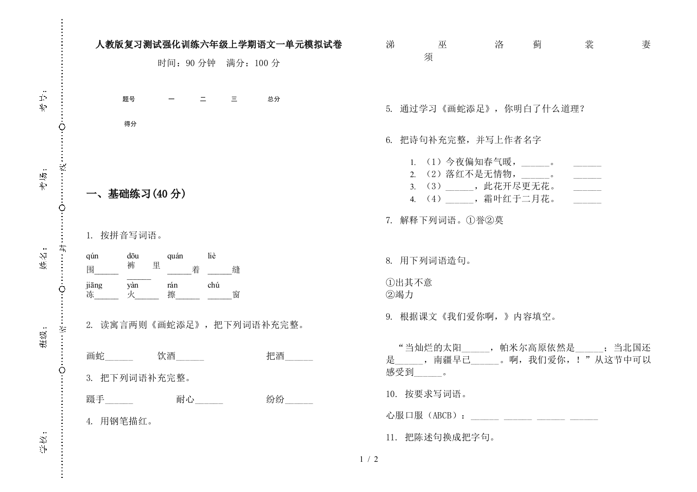 人教版复习测试强化训练六年级上学期语文一单元模拟试卷