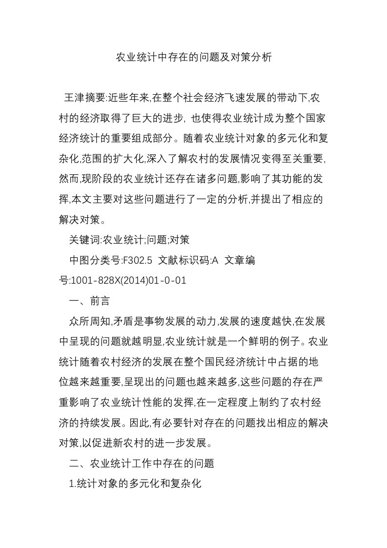 农业统计中存在的问题及对策分析