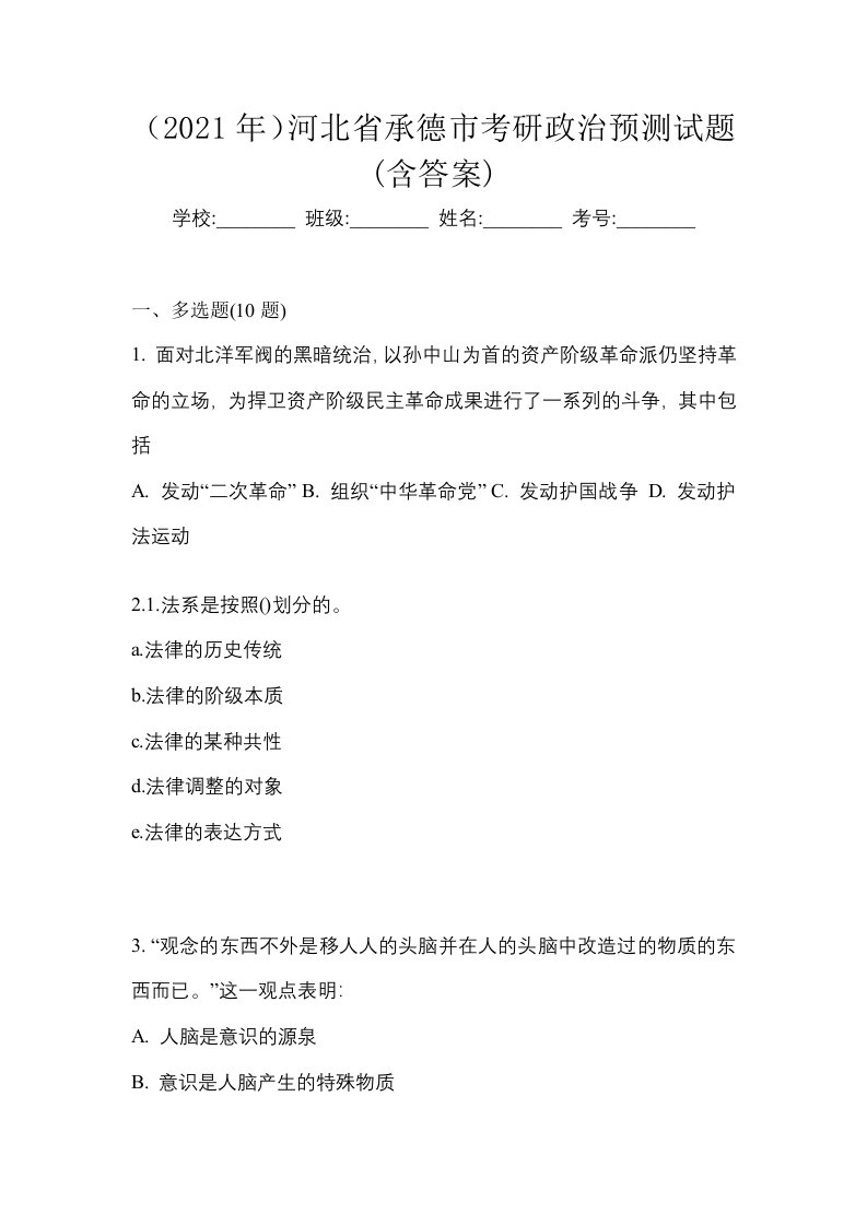 2021年河北省承德市考研政治预测试题含答案