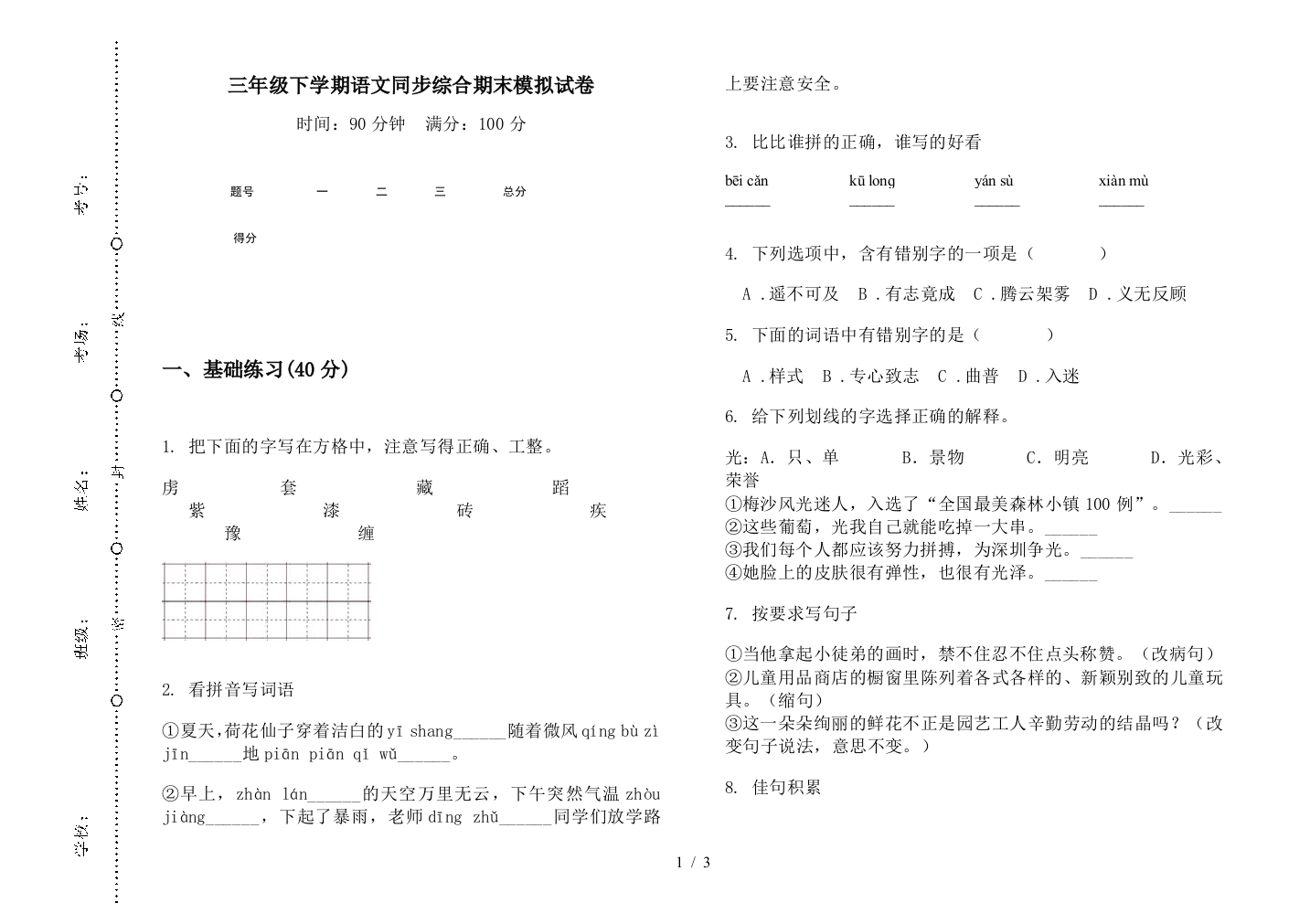 三年级下学期语文同步综合期末模拟试卷