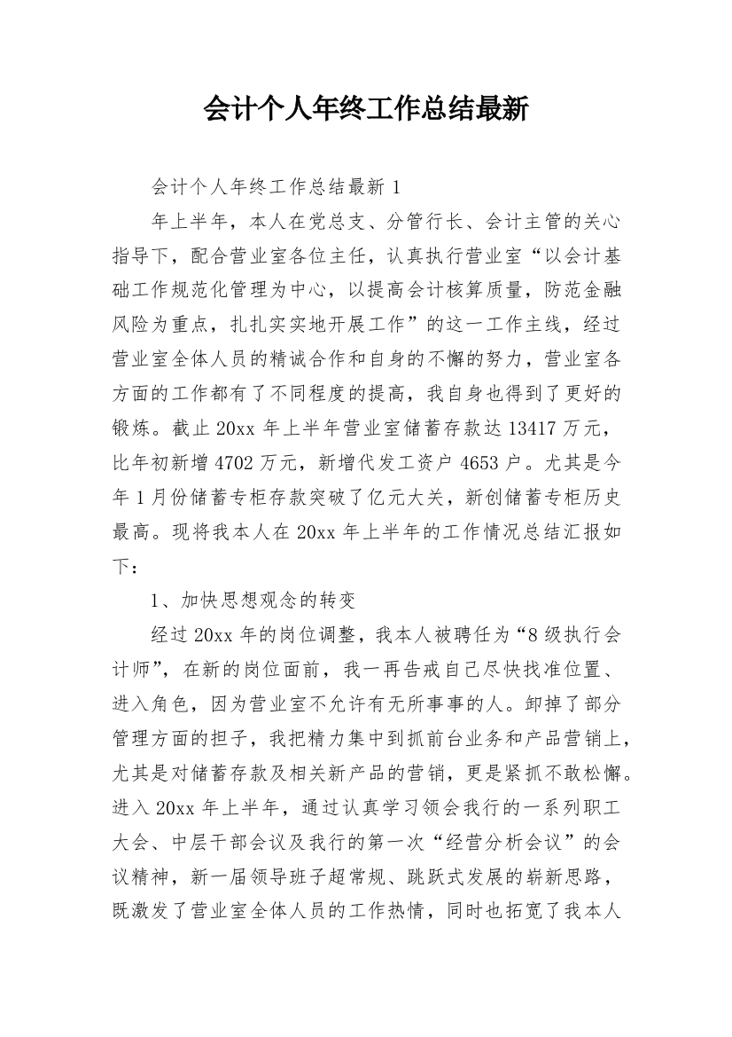 会计个人年终工作总结最新