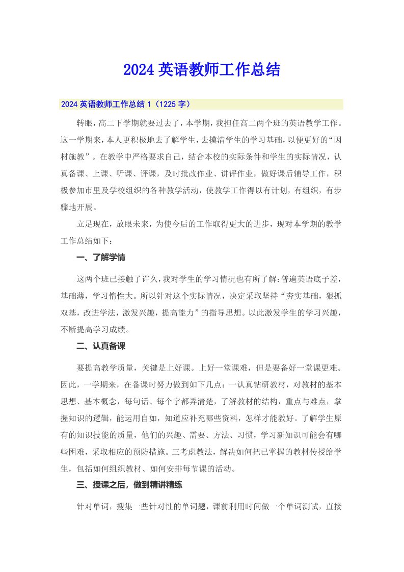 【可编辑】2024英语教师工作总结