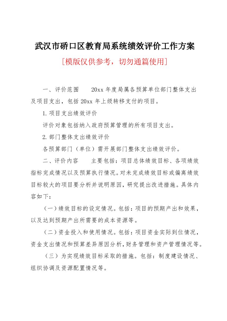 武汉市硚口区教育局系统绩效评价工作方案