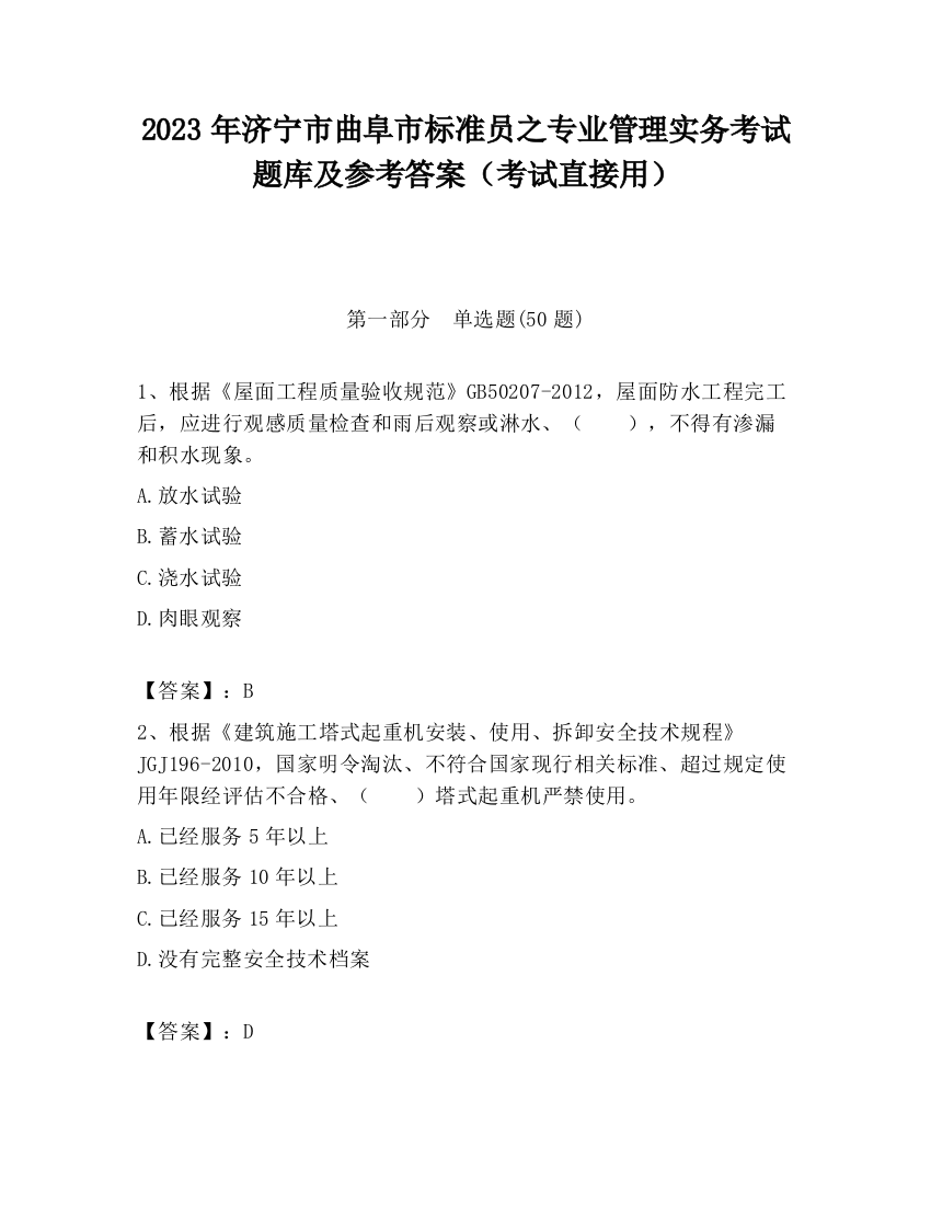 2023年济宁市曲阜市标准员之专业管理实务考试题库及参考答案（考试直接用）