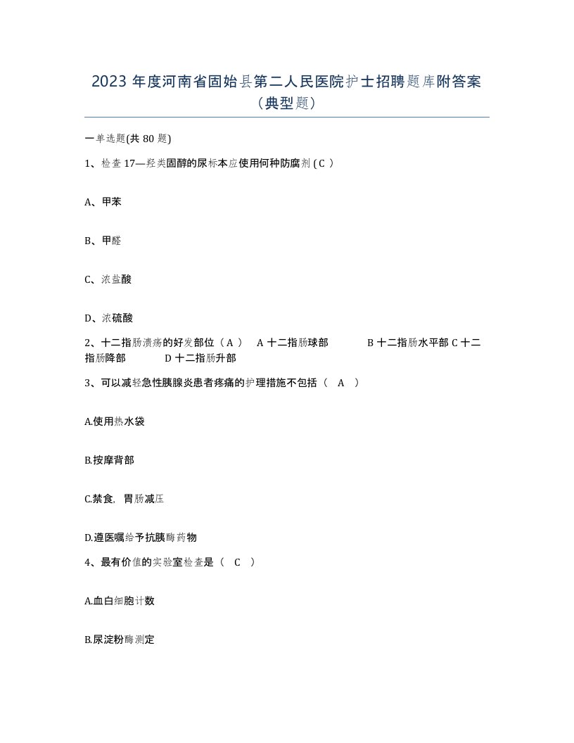 2023年度河南省固始县第二人民医院护士招聘题库附答案典型题